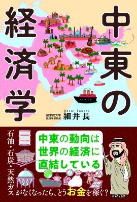 『中東の経済学』書影