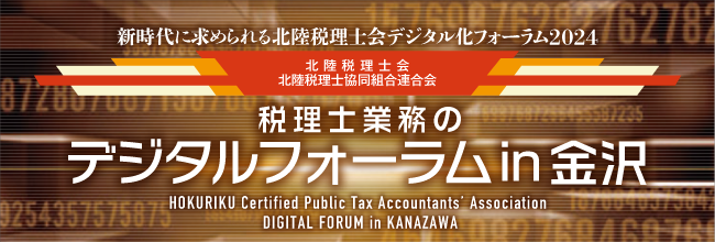【北陸税理士会主催】「税理士業務のデジタルフォーラムin金沢」に出展します