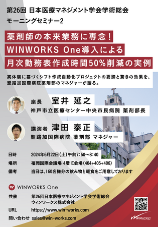 薬剤師の本来業務に専念！WINWORKS One 導入による月次勤務表作成時間 50% 削減の実例