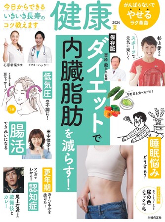 『健康 2024年7月夏号』ダイエット大特集・発売！／杉山 愛、尾上右近がヘルスケアを語る