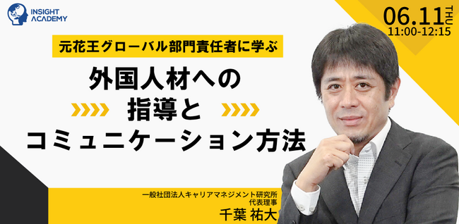【元花王グローバル部門責任者に学ぶ】外国人材への指導とコミュニケーション方法｜6/11(木)11時開催