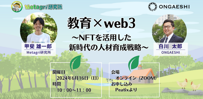 【6月16日開催】教育×web3の可能性を探求 - 持続可能な人材育成の実現へ
