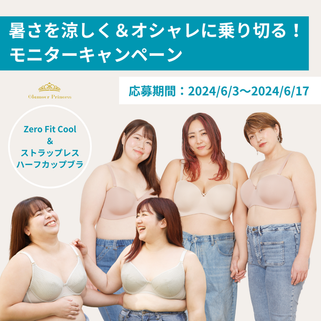 【グラマープリンセス】暑さを涼しく＆オシャレに乗り切る！ モニターキャンペーン開催