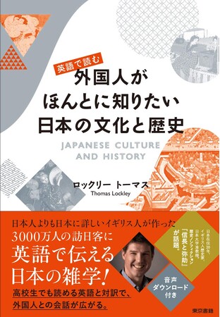 【4刷重版】『英語で読む外国人がほんとに知りたい日本の文化と歴史』英国人歴史家が書いた訪日客3千万人時代の必須テキスト！