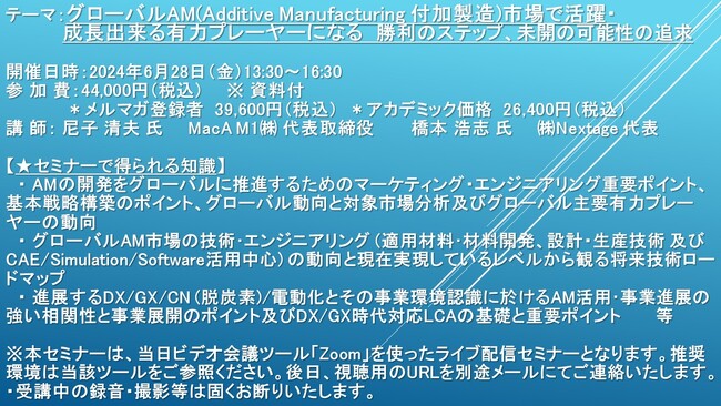 【ライブ配信セミナー】グローバルAM(付加製造)市場で活躍・成長出来る有力プレーヤーになる　勝利のステップ、未開の可能性の追求　6月28日（金）開催　主催：(株)シーエムシー・リサーチ