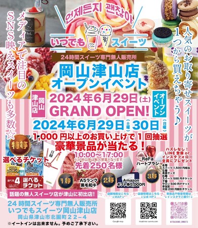 メディアで話題の『いつでもスイーツ岡山津山店』が岡山県津山市に新店舗出店！