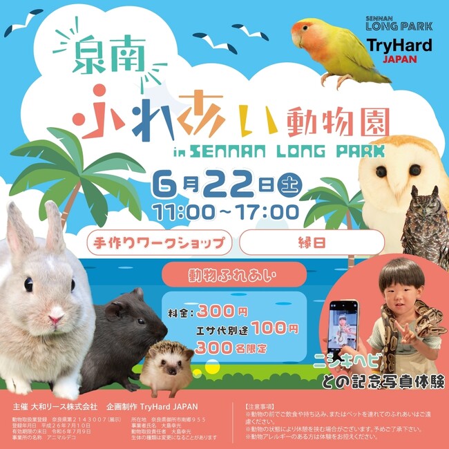 【大阪・泉南】泉南の海辺に可愛い動物たちが大集合！！2024年6月22日(土)「泉南ふれあい動物園 in SENNAN LONG PARK」開催決定！