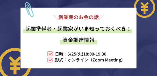 【スタートアップ企業向け】『資金調達最新情報』を知れるオンラインセミナーを6月25日(火)に開催（参加無料）