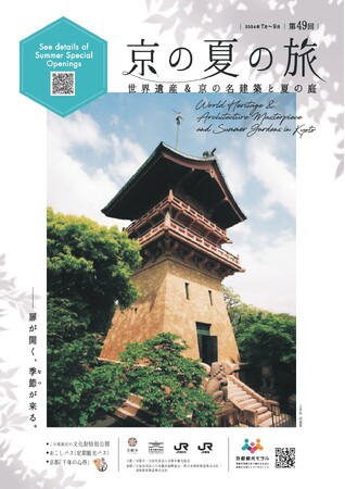 第49回「京の夏の旅」キャンペーン開催