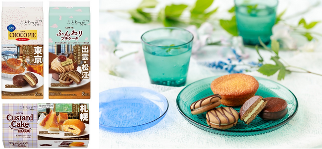 おいしい旅気分をお届けする人気旅行ガイドブック『ことりっぷ』とのコラボレーション第12弾！東京・浅草「ことりっぷ 小さなチョコパイ＜カフェムルソーの紅茶のクレームブリュレ＞」など3品、全国で発売