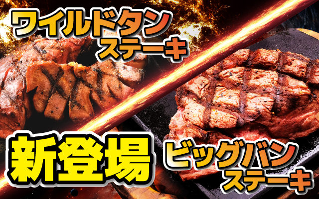 【感動の肉と米】関東エリアで【ワイルドタン・ビッグバン】販売開始！！