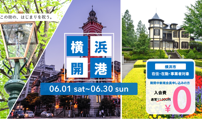 【入会金11,000円分が無料！】コワーキング&シェアオフィスAGORA KGU KANNAIで「横浜開港！入会費無料キャンペーン」を開催横浜のはじまりを祝いながら、新しい挑戦を応援するキャンペーン