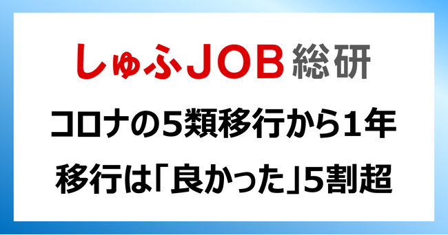 コロナ５類移行から一年。就労志向の女性の評価は？「良かった」51.5%／増やした行動の1位「外食」35.6%