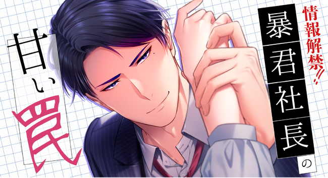 「studio73」の現代を舞台にした女性向けWebtoonレーベル「マサロメリア」から、愛憎渦巻く新作タイトル『暴君社長の甘い罠』情報解禁！