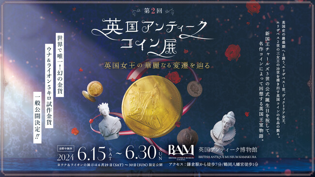 第2回『英国アンティークコイン展』を開催！世界に一枚の「ウナ&ライオン5キロ試作金貨』一般公開！英国アンティーク博物館BAM鎌倉にて。