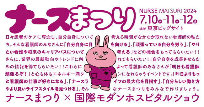 看護師向け最大級フェス「ナースまつり2024」(入場無料)事前登録が開始！コンテンツ詳細を公開しました