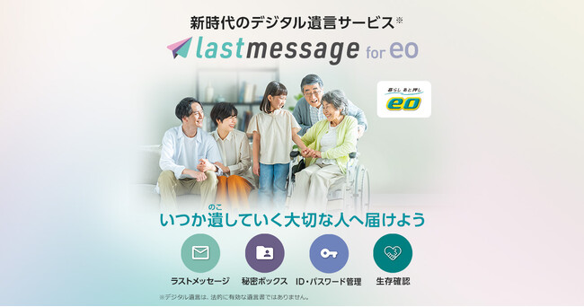 終活支援サービス「lastmessage for eo」の提供開始について