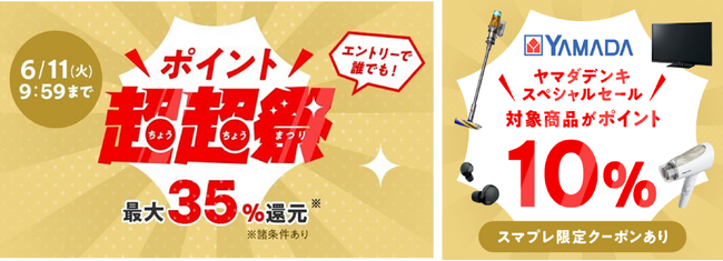 au PAYマーケット「ポイント超超祭」にてヤマダデンキスペシャルセール開催！