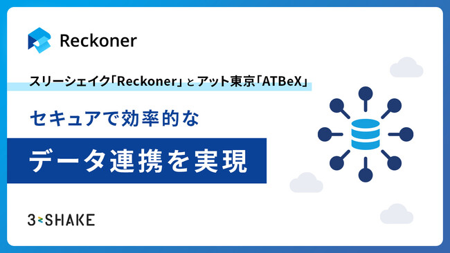 スリーシェイク「Reckoner」とアット東京「ATBeX」、セキュアで効率的なデータ連携を実現