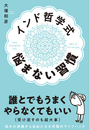 インド哲学をベースに、悩みの連鎖から自由になる究極のライフハック書『インド哲学式 悩まない習慣』6月4日（火）発売
