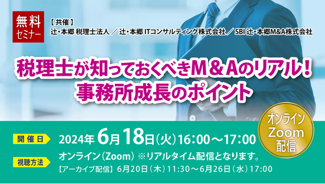 「税理士が知っておくべきM&Aのリアル! 事務所成長のポイント」オンラインセミナー開催