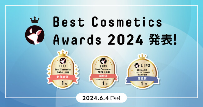 【LIPSベストコスメ2024 上半期】発表！本日2024年6月4日(火)よりイオンとの特別コラボディスプレイが登場
