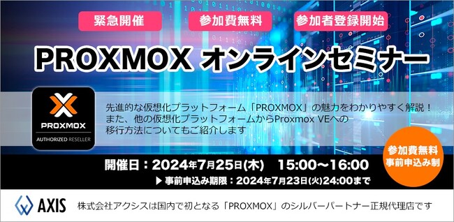 先進的な仮想化プラットフォーム「PROXMOX」無料オンラインセミナーを開催