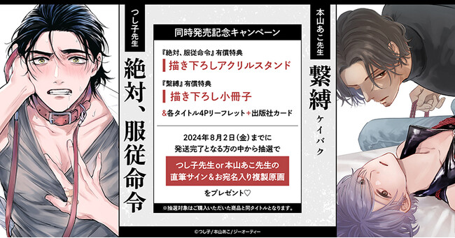 ★！つし子先生『絶対、服従命令』&本山あこ先生『繋縛』同時発売記念キャンペーン 開催！★【ホーリンラブブックス】