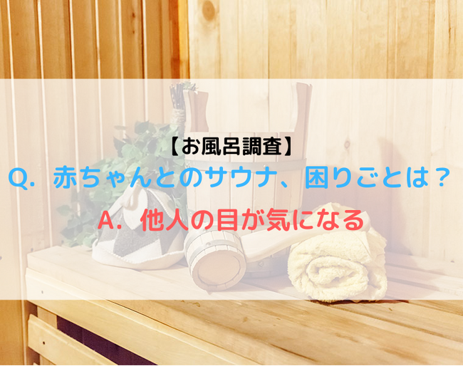 赤ちゃん連れのサウナってどうしてる?乳児とサウナ利用の実態調査【Part4】