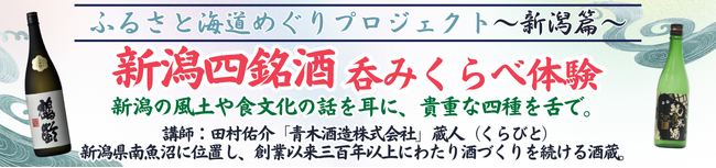 【青木酒造株式会社×新日本海フェリー】『ふるさと海道めぐりプロジェクト～新潟篇～新潟四銘酒呑みくらべ体験』開催！