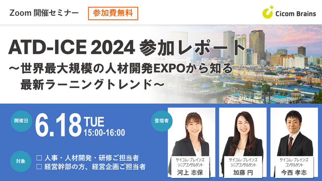 【ATD-ICE 2024 参加レポート ～世界最大規模の人材開発EXPOから知る最新ラーニングトレンド～】サイコム・ブレインズ、コンサルタント3名によるセミナーを6月18日（火）に開催