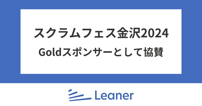 Leaner、スクラムフェス金沢2024にGoldスポンサーとして協賛