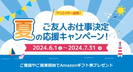 クリエイターの方必見！「フェローズご友人お仕事決定応援キャンペーン」ご登録＆ご就業で最大20,000円のAmazonギフト券プレゼント★7月31日まで