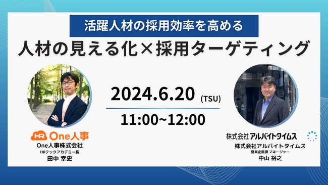 【6/20無料セミナー】活躍人材の採用効率を高める!人材の見える化×採用ターゲティング