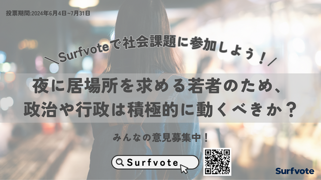 【Surfvoteで考えよう】夜に居場所を求める若者のため、政治や行政は積極的に動くべきか?