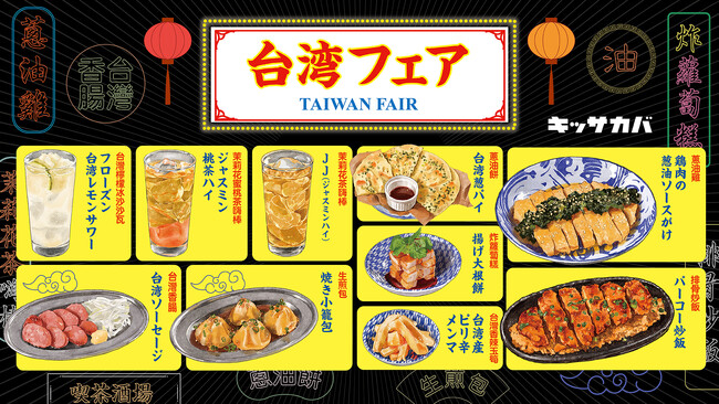 プロントの夜 夏の「台湾フェア」開催！台湾の定番料理がアレンジされて新登場～6月18日よりキッサカバ全店で開催いたします～