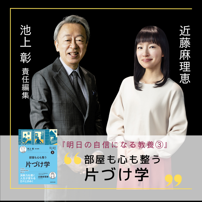 【明日の自信になる教養】3冊目に、世界のこんまりが登場！　池上彰氏責任編集シリーズ3番目のテーマは『片づけ学』