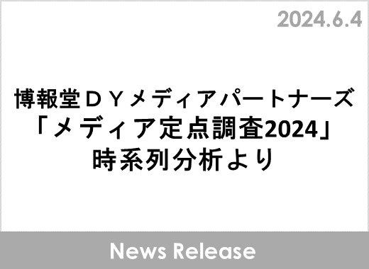 メディア総接触時間は432.7分。「携帯電話・スマートフォン」のシェア前年比約３％増「テレビ」約２％減。スマートフォンでのテレビ番組視聴の増加など、コンテンツ×視聴デバイスの組み合わせの多様化が加速。