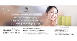 《エントリー受付開始》新しい美への可能性を追求する日本発グローバル展開ブランド「BIOAGEN（バイオエイジン）アンバサダーオーディション」を開催！