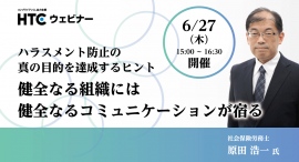 ハラスメントの恐れがない部下の指導や適切なコミュニケーションを社労士が解説!「ハラスメント防止の真の目的を達成するヒント」無料ウェビナー開催 ハラスメントの恐れがない部下の指導や適切なコミュニケーションを社労士が解説!「ハラスメント防止の真の目的を達成するヒント」無料ウェビナー開催