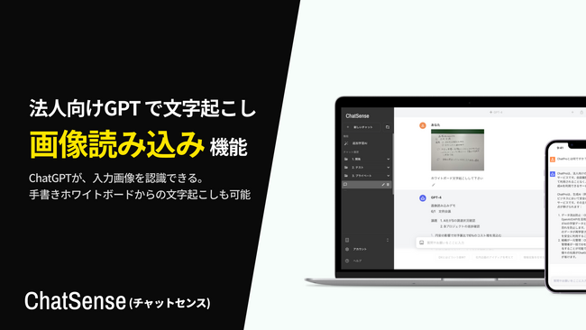 法人向けChatGPTで「画像認識」機能に対応。入力画像をGPT-4oで読み込み、高精度で文字起こしなど可能。ChatSenseの新機能