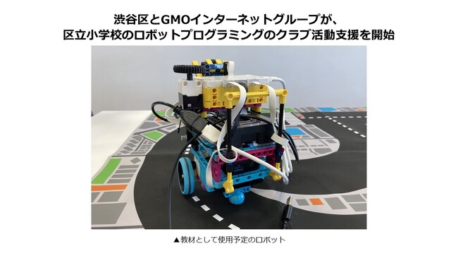 渋谷区とGMOインターネットグループが、区立小学校のロボットプログラミングのクラブ活動支援を開始