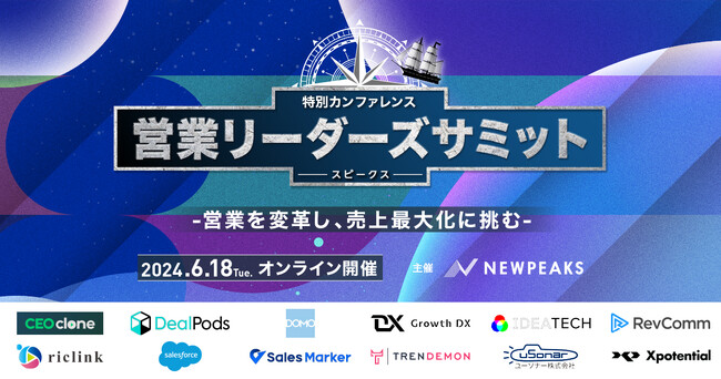 シーズ・リンク（riclink）、『SPEAKS ‐ 営業リーダーズサミット ‐ 』2024年6月18日に登壇！