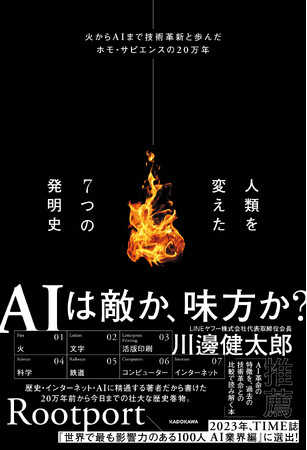 TIME誌「世界で最も影響力のある100人 AI業界編」に選ばれたRootport氏の新作『人類を変えた７つの発明史 火からAIまで技術革新と歩んだホモ・サピエンスの20万年』が発売！
