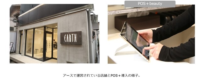 全国に225店舗の美容室を手掛ける株式会社アースホールディングス「POS＋」導入で、本部対応工数削減と会計エリアの省スペース化を実現！