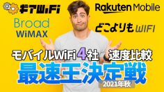 最速のモバイルWiFiが決定！楽天モバイル、WiMAX+5G、クラウドSIMなど4社5機種を同時に速度計測した結果