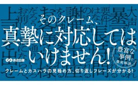 津田卓也著『カスハラ、悪意クレームなど　ハードクレームから従業員・組織を守る本』2024年6月11日刊行