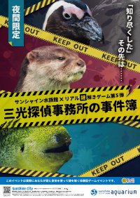 「犯人は誰？」夜のサンシャイン水族館で起こる奇妙な殺人事件。重厚感のある本格ミステリーを味わう「リアル謎解きゲーム」