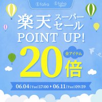 【ポイント20倍！】fafraオーガニックアイテム『楽天スーパーセール』でポイントUP