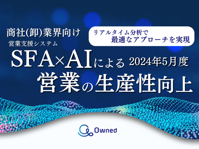 商社(卸)業界向けSFA×AIによる営業の生産性向上の資料を無料公開【2024年5月度】